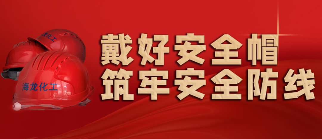 <strong>安全生產(chǎn) | 天氣炎熱也要正確佩戴安全帽！安全責(zé)任重于泰山！</strong>