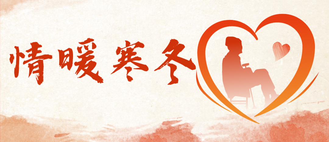 <strong>情暖寒冬 | 心系困難群眾，傳遞企業(yè)溫暖</strong>