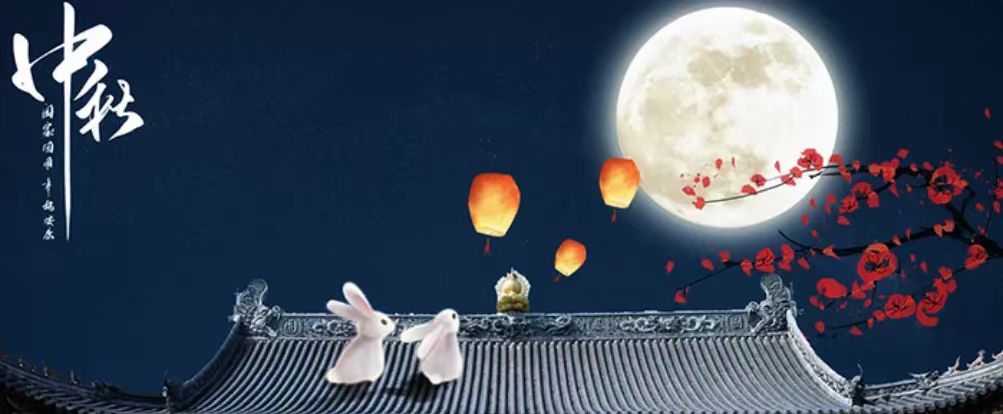 中秋快樂！