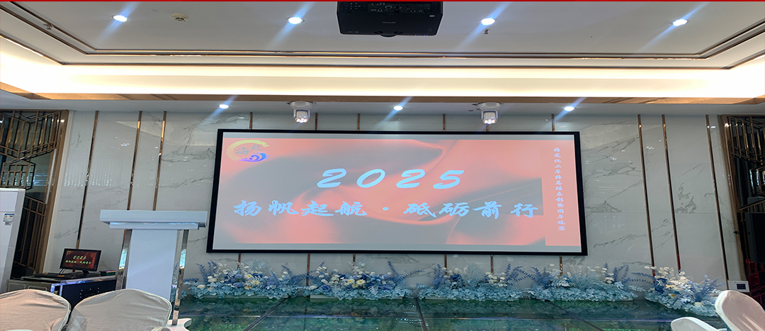 蛇舞新程，揚帆起航丨海龍化工2024年終總結暨團年晚宴圓滿舉行！