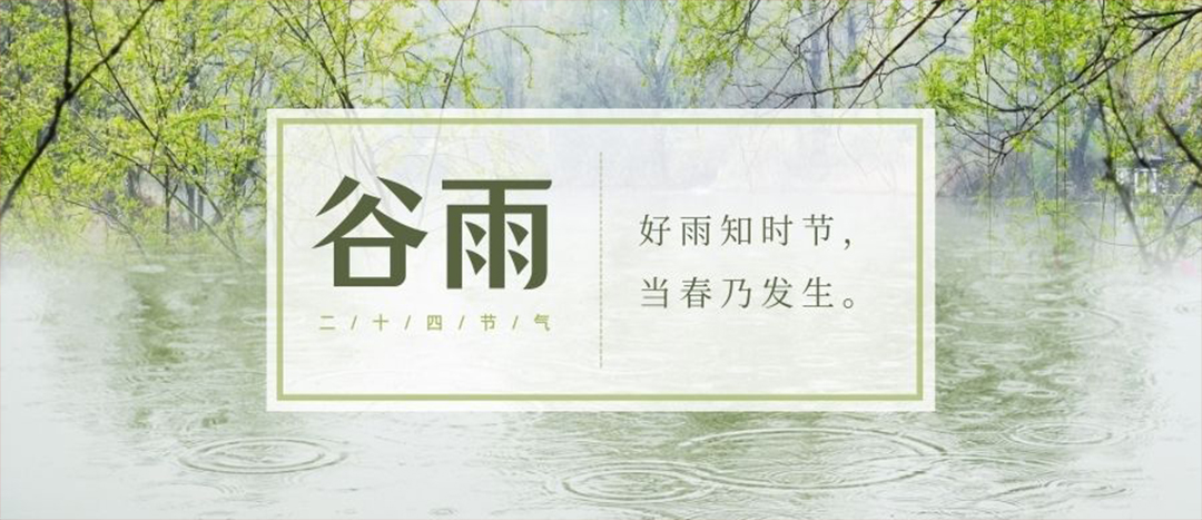 二十四節(jié)氣 | 谷雨