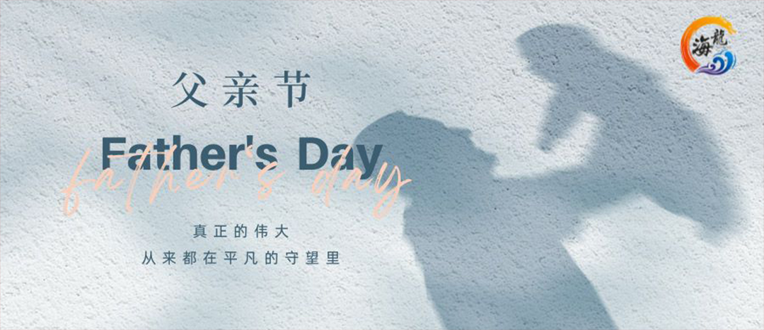 父親節(jié)快樂！