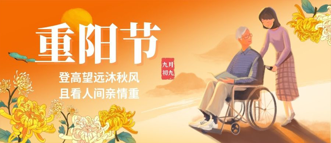 重陽(yáng)節(jié)